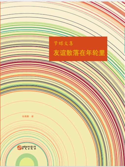 Cover image for 友谊散落在年轮里